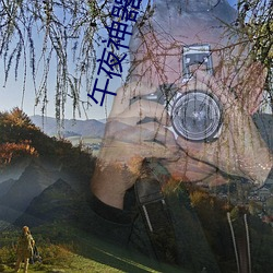 午夜神器