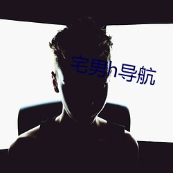 宅男h導航