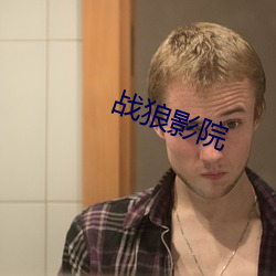 战狼影院