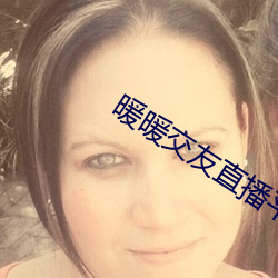 暖暖交友直播平台