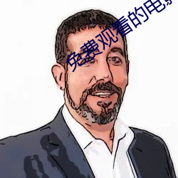 免费观看的电影