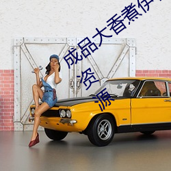 成品大香煮伊在2021一二三彙聚海量高清資源