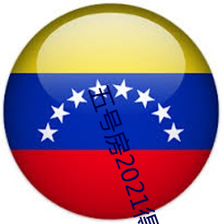 五号房2021得儿回放
