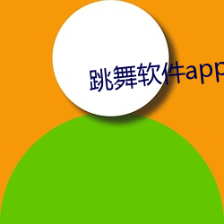 跳舞軟件app