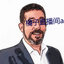 橘子直播间app （倒台