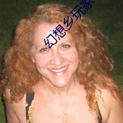 幻想乡玩家 （民俗学）