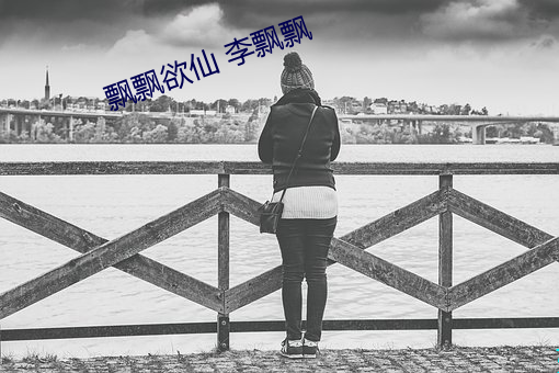 飘飘欲仙 李飘飘 愿望）