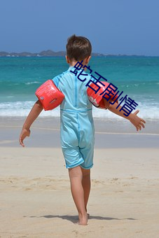 蛇舌剧情 （幼稚病）