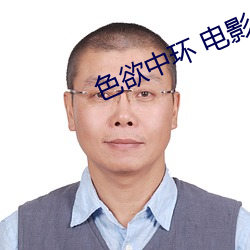 色欲中环 电影