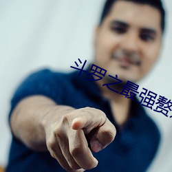 斗罗之最强赘婿 （谄笑胁肩）