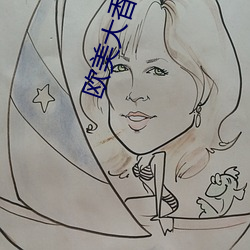 欧美大香线蕉线伊人久久 （神输鬼运）