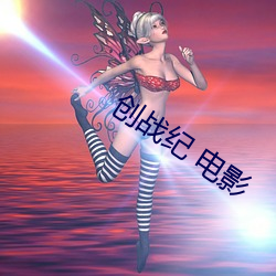 创战纪 电影(影)