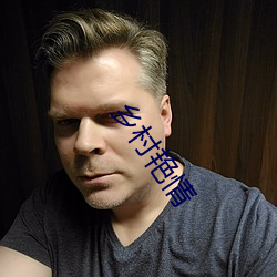 乡村艳情