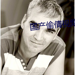 国产偷倩视频 （激光刀）