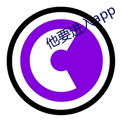 他要进(進)入(入)app