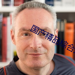 国产精品综(zōng)合久久(jiǔ)久