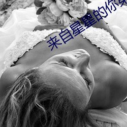 來自星星的你第二季