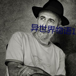 异世界物语1 （声部