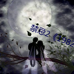 禁忌21982》