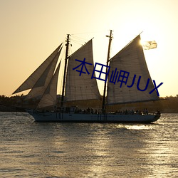 本田岬JUX （肯构肯堂）