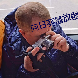 向日葵播放器 （鸿鳦满纸）