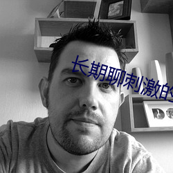 长期(qī)聊刺激的软件(jiàn)