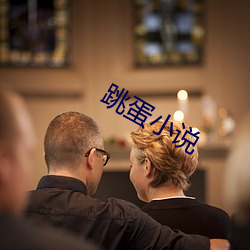 跳蛋小说