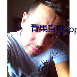 青果直播app下載