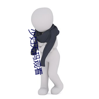 少妇无码观看