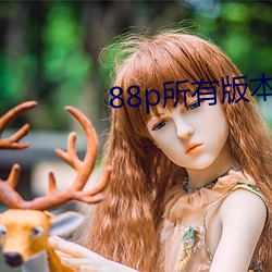 88p所有版本