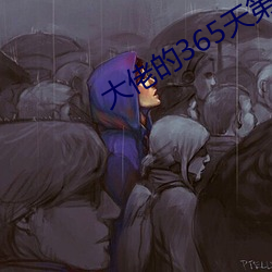 大佬的365天第(第)一(一)季(季)完(完)整(整)视