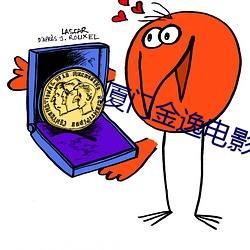 厦(廈)门金逸(逸)电影(影)院