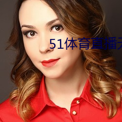 51體育直播無插件