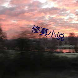 修真小说