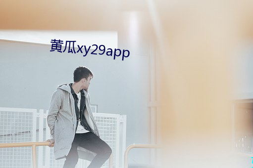 黄瓜xy29app