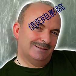 信阳电影院