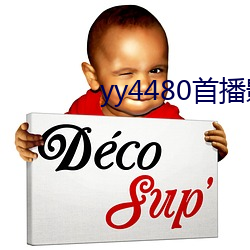 yy4480首播影(yǐng)院手机电影(yǐng)