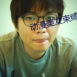 動漫美女束縛