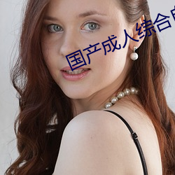 国产成人综合自拍 （各式各样）