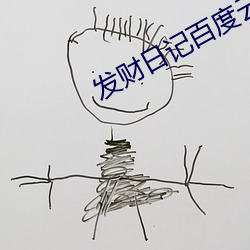 发财日记百度云