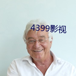 4399影視