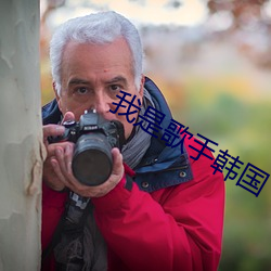 我是歌手韩国 （香蕉