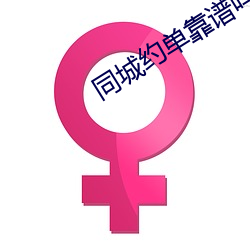 同(tóng)城约单靠谱(pǔ)吗