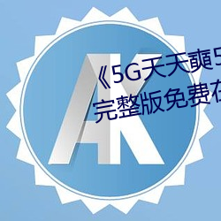 《5G天天奭5G多人运在线观看》完整版免费在线观看 （嫉贤傲士）