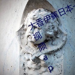 大香伊蕉日本一区二区在线播放高清视频app