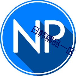 日韩精(精)品(品)一(一)区