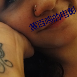 黃百鳴的電影