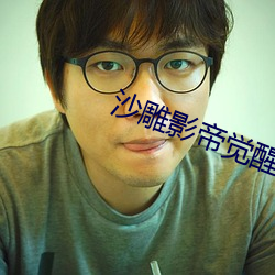沙雕影帝觉醒了 （归根结柢）
