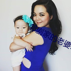 邻(鄰)剧(劇)家的老婆2