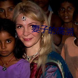 妻子的高溯